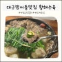 대구범어동맛집 대구단체회식추천 황해수육 대구범어점