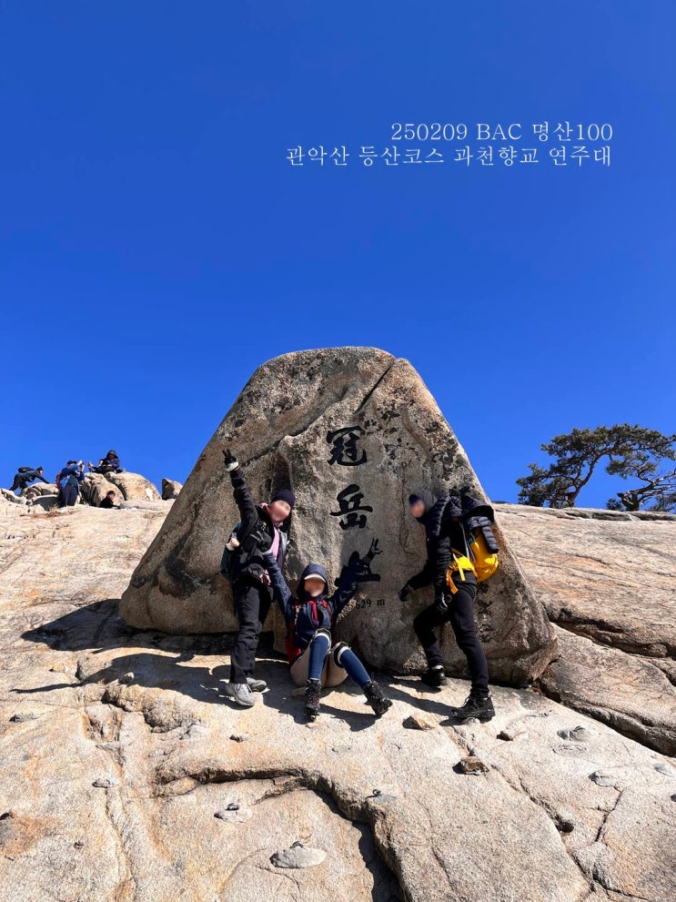 250209 BAC명산100 관악산 등산코스 과천향교 연주대 : 네이버 블로그