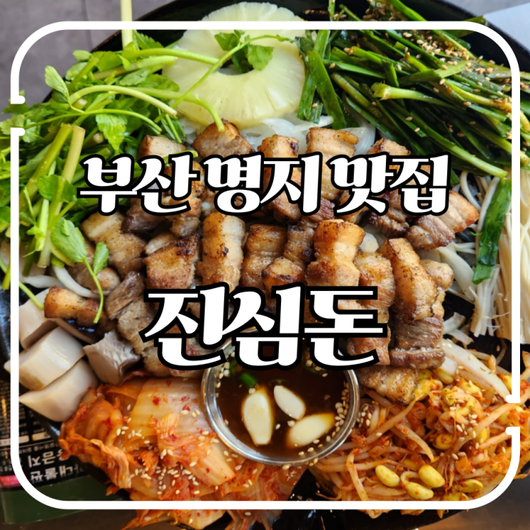 [명지 맛집] 진심돈 명지점 : 고기를 직접 구워 플레이팅까지!! 명지 ....
