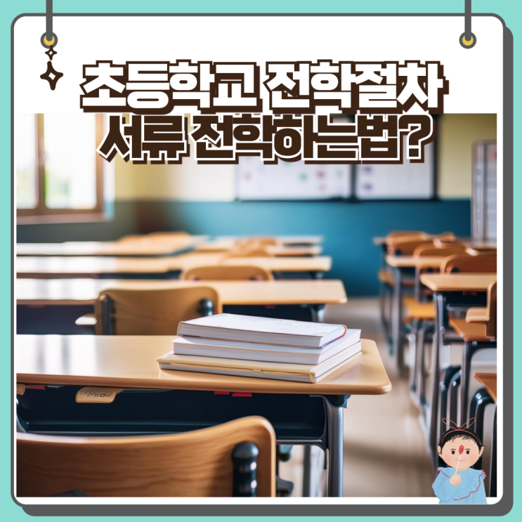 초등학교 전학 가는 법 서류 전학방법 절차 총정리 : 네이버 블로그
