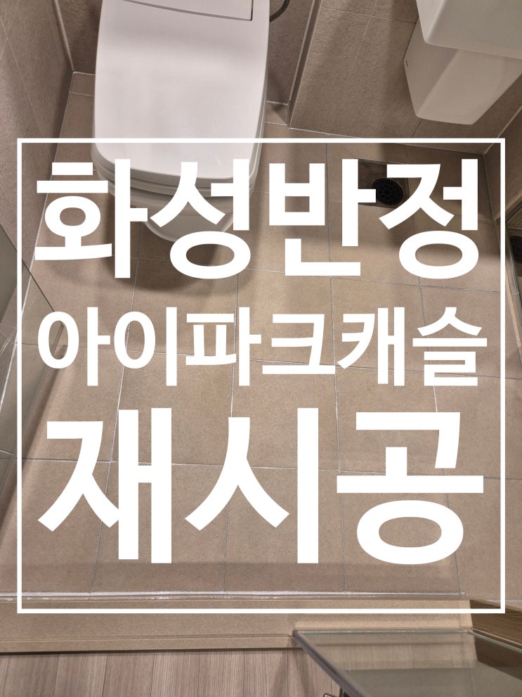 화성반정아이파크캐슬 시공 사진