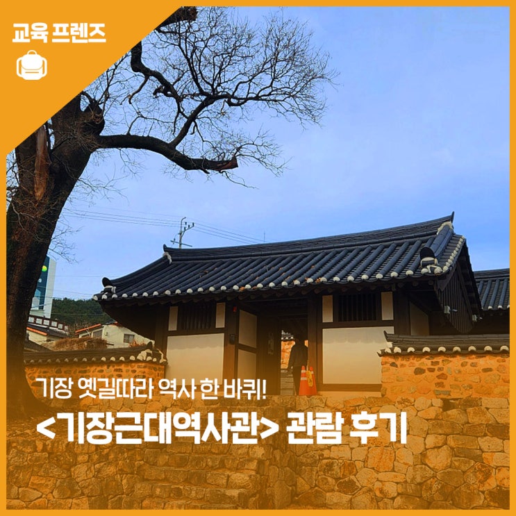 기장 옛길 따라, 역사적 발자취 따라 - 관람 후기 : 네이버 블로그