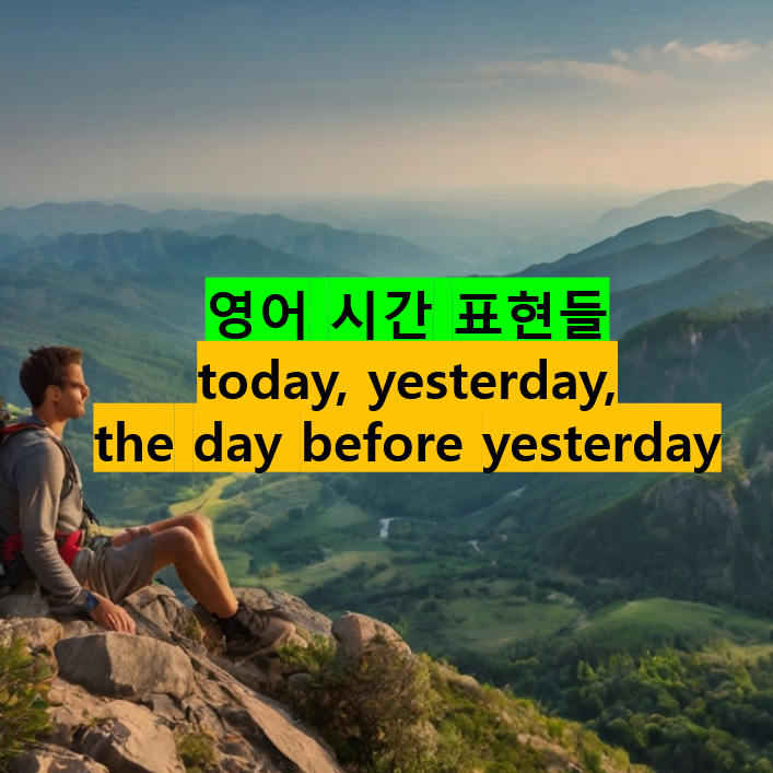 시간을 나타내는 표현들, today, tomorrow, yesterday, the day before yesterday ...