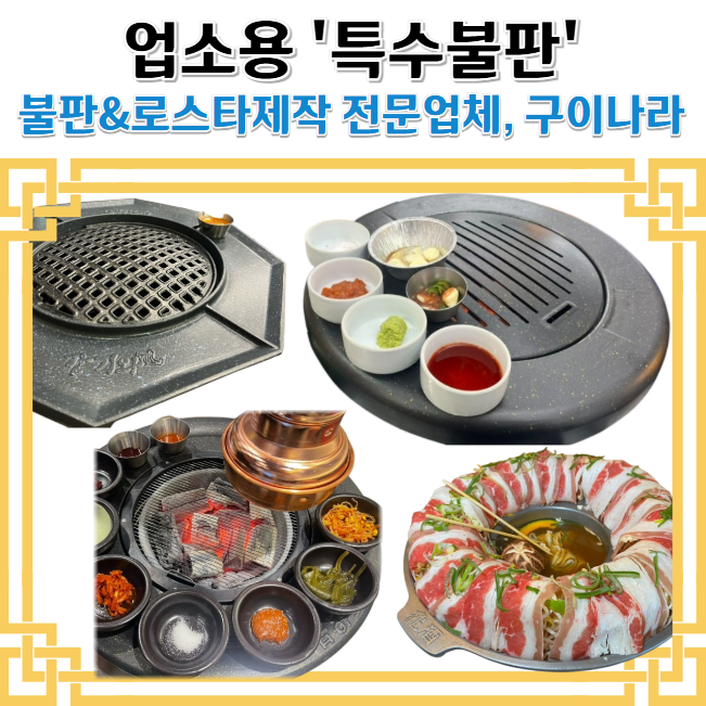 특수불판 맞춤제작 업소용 고기불판 주문제작 모든불판제작! : 네이버 블로그