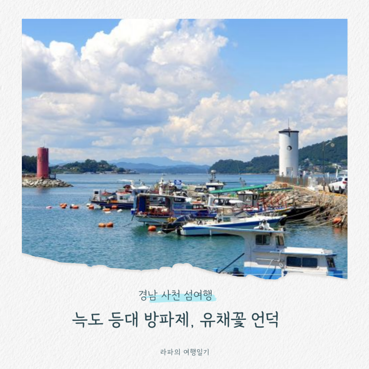 경남 사천 섬여행 늑도 등대 방파제, 유채꽃 언덕 : 네이버 블로그