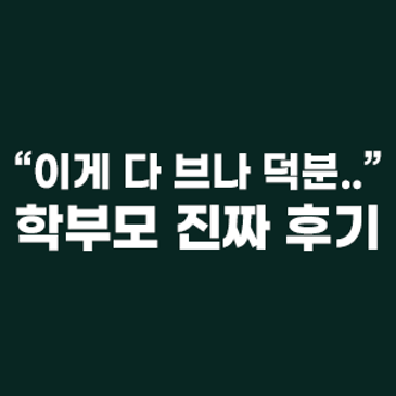 브레인나우 학부모 찐 후기&감사 인증 RSS 대표 이미지