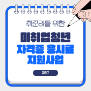 [📚사업안내] 취준러를 위한 '미취업청년 자격증 응시료 지원사업'