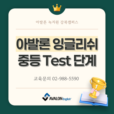 [강북구 미아동 영어학원] 아발론잉글리쉬 중등 Test 단계 소개합니다. RSS 대표 이미지