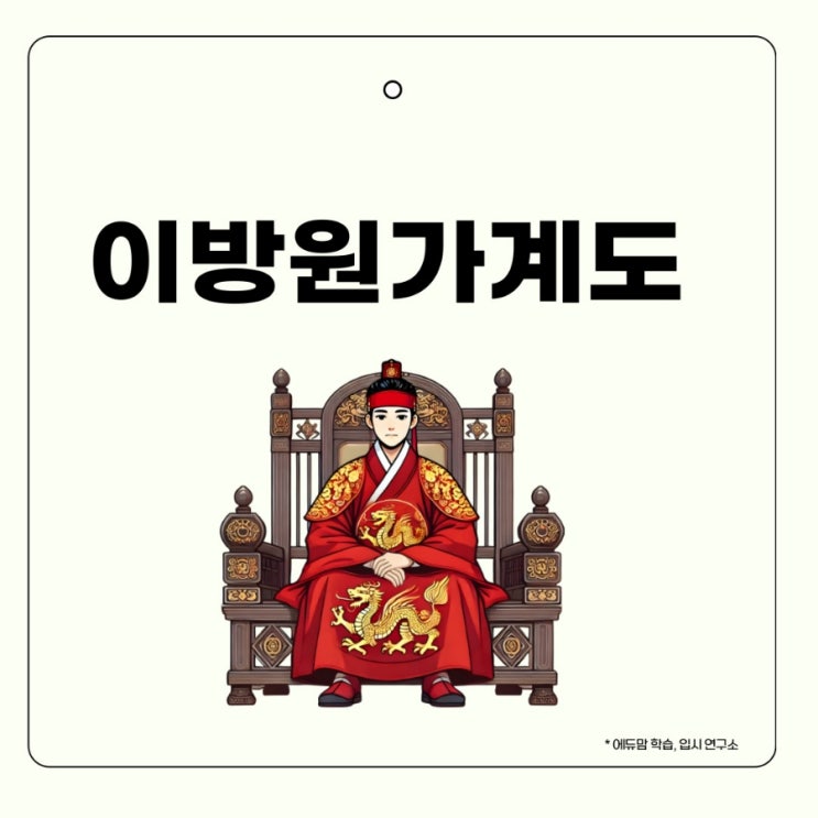 태종 이방원 가계도, 조선 왕실의 흐름을 한눈에 정리! : 네이버 블로그