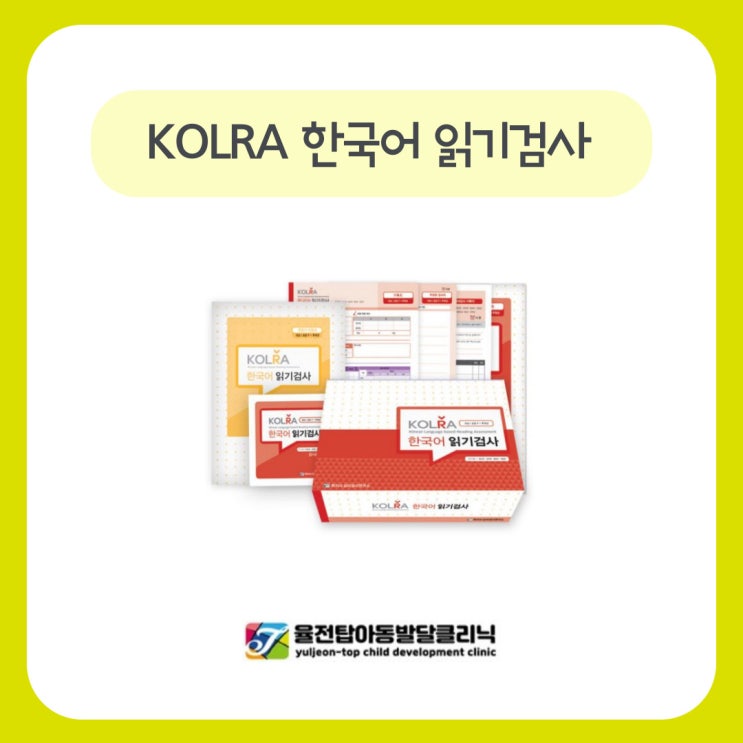 초등 읽기장애 평가 한국어 읽기검사 KOLRA : 네이버 블로그