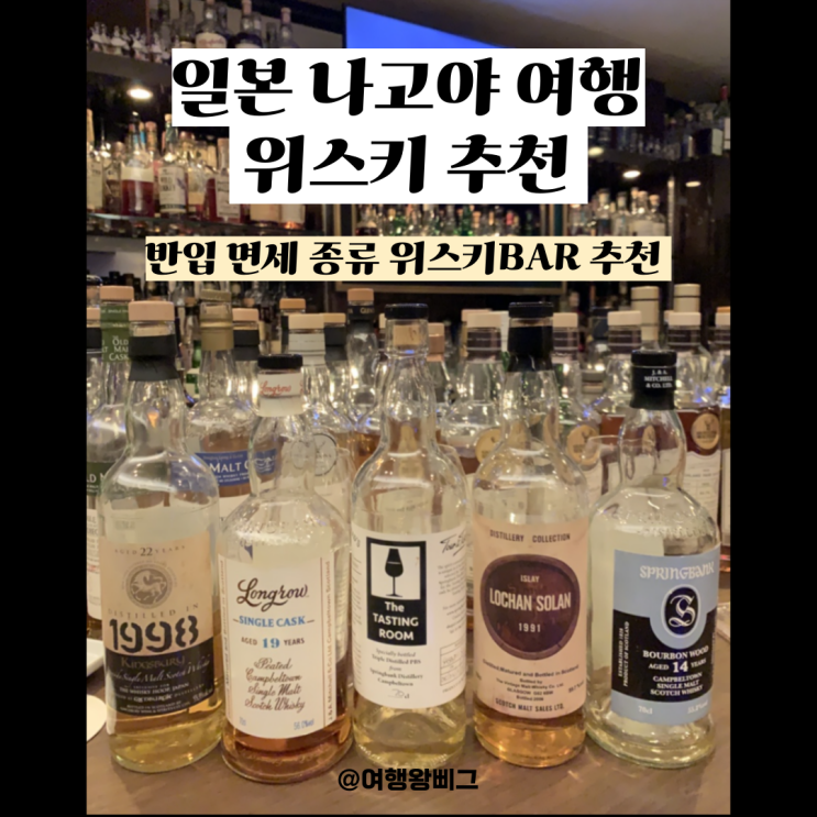 일본 나고야 여행 위스키 바, 가격, 위스키 반입 면세 종류 시내 술 위스키바 추천 : 네이버 블로그