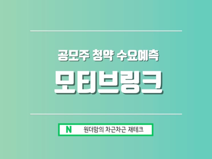 용인전자 모티브링크 공모주 청약 수요예측 결과 : 네이버 블로그