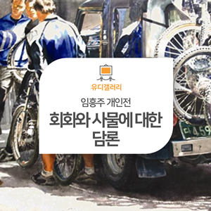 유디갤러리, 임흥주 개인전 Retrospective Exhibition: 회화와 사물에 대한 담론 개최 ~3/5 : 네이버 블로그