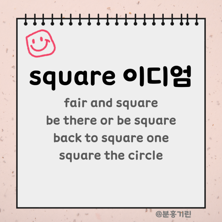 원어민 영어회화 이디엄 fair and square, be there or be square 뜻 square 영어관용표현 모음 ...
