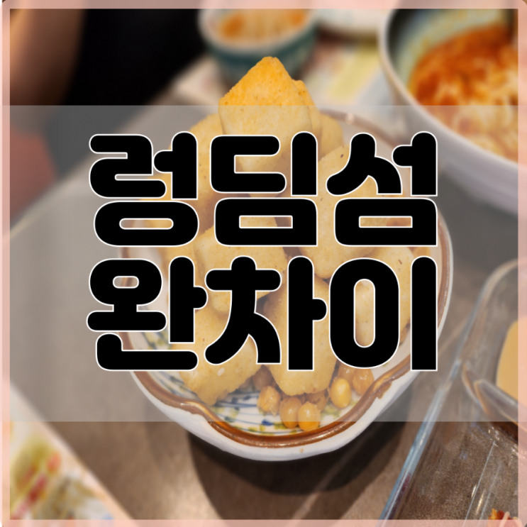 홍콩 딤섬 맛집 렁딤섬 완차이 : 네이버 블로그