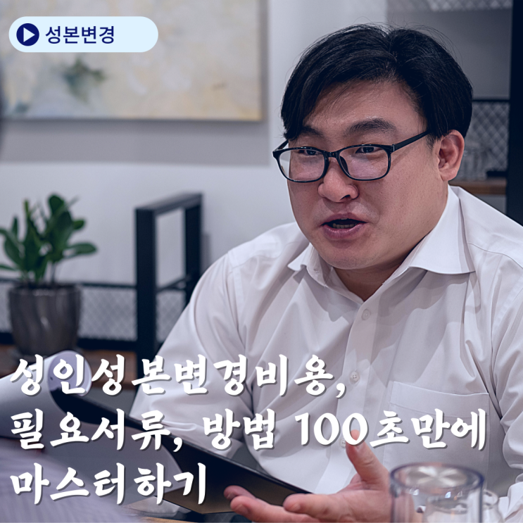 성인성본변경비용, 필요서류, 방법 100초만에 마스터하기 : 네이버 블로그