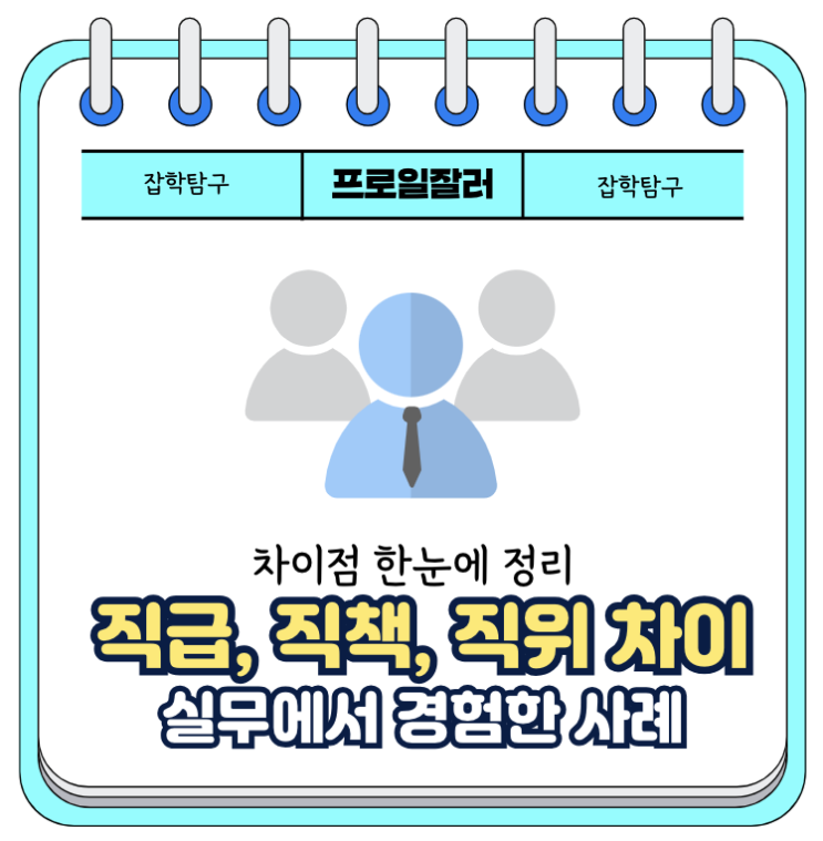 직급, 직책, 직위 차이 확실히 정리! 헷갈리지 말자 : 네이버 블로그