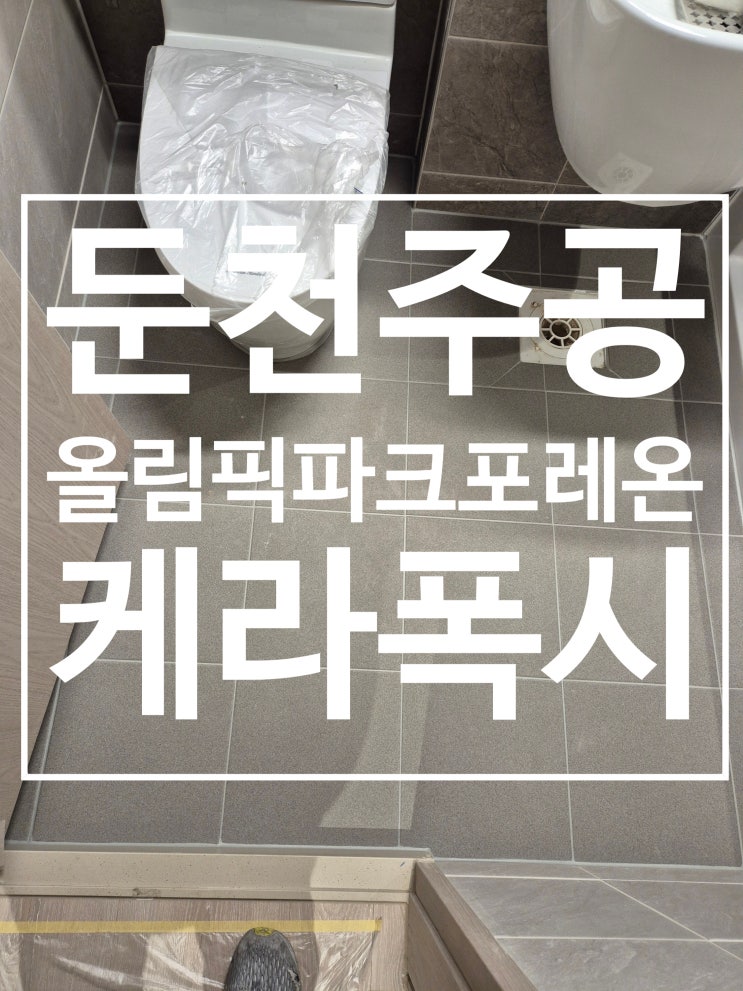 올림픽파크포레온 시공 사진