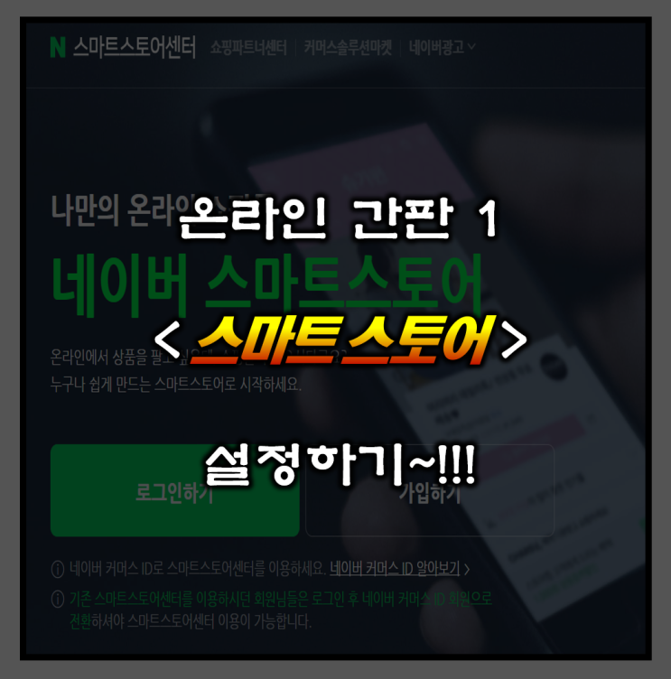 네이버 스마트스토어(Naver Smart Store) 완벽 가이드 🛒 : 네이버 블로그