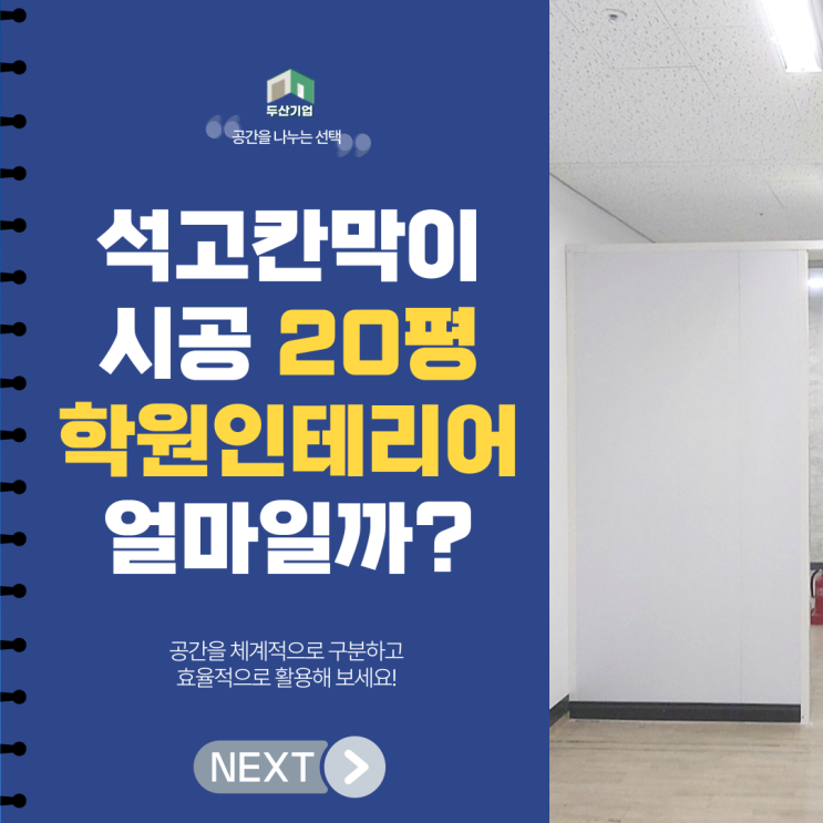 석고 칸막이 시공 20평학원인테리어 얼마일까? : 네이버 블로그