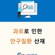 [대구노무법인이산/산재무료상담] 과로로 인한 안구질환 산재 사건