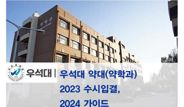 (보성입시컨설팅) 2023 우석대 약대(약학과) 입시결과, 2024 입시 가이드 : 네이버 블로그