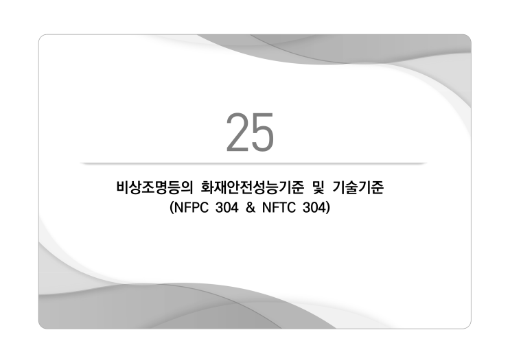 비상조명등의 화재안전성능기준 및 기술기준(NFPC 304 & NFTC 304)_소방청,국립소방연구원('24.12) : 네이버 블로그