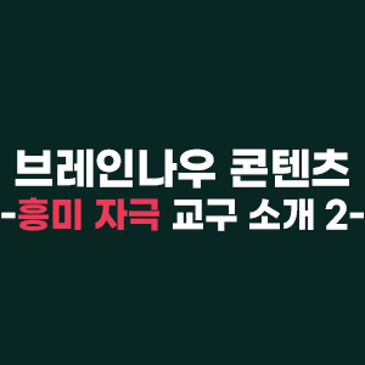 브레인나우 콘텐츠 소개 :: 블럭북/자극키트 RSS 대표 이미지