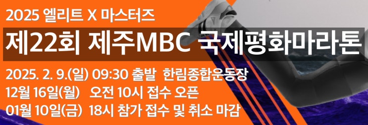 제22회 제주MBC 국제평화마라톤 후기
