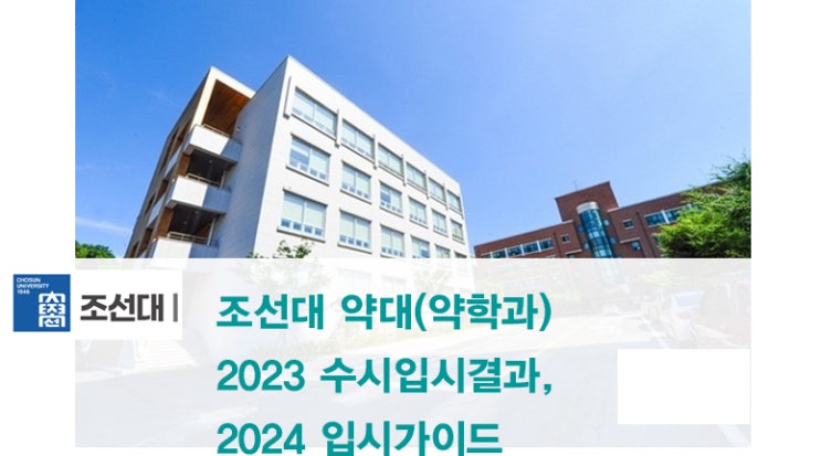 (광주입시컨설팅) 조선대 약대(약학과) 2023 입시결과, 2024 입시 가이드 : 네이버 블로그