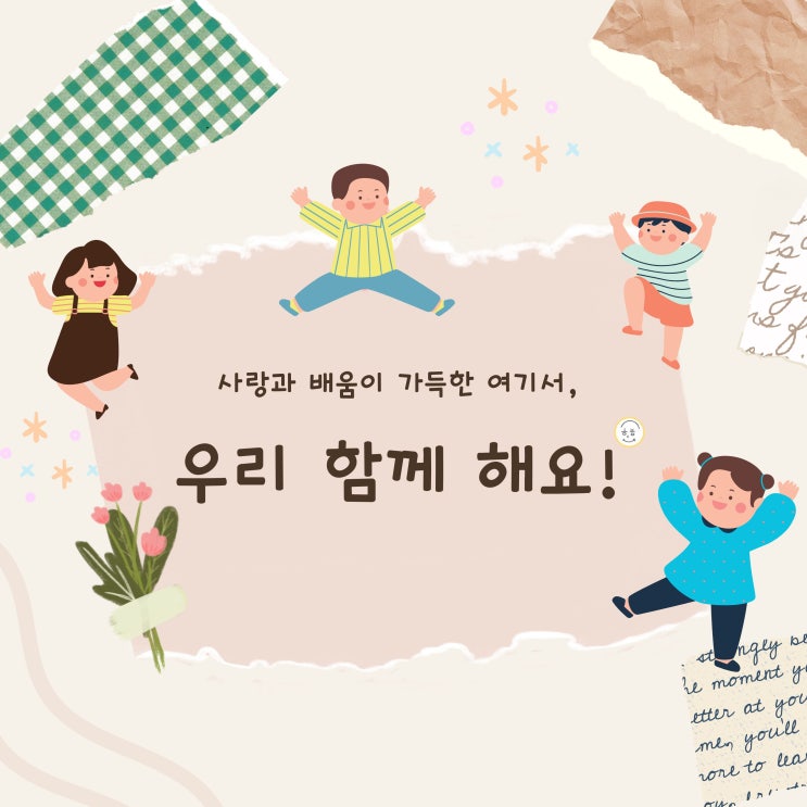 공유선 - 우리 함께 해요 (유치원 소개 노래) | only 가사영상, 음원다운 : 네이버 블로그