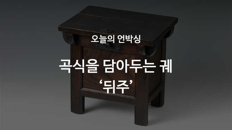 곡식을 담아두는 궤 '뒤주' : 네이버 블로그