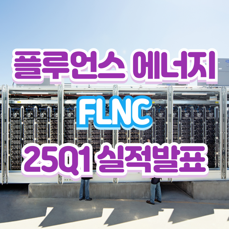 플루언스 에너지(FLNC) 25년 1분기 실적발표 - 상세분석 : 네이버 블로그