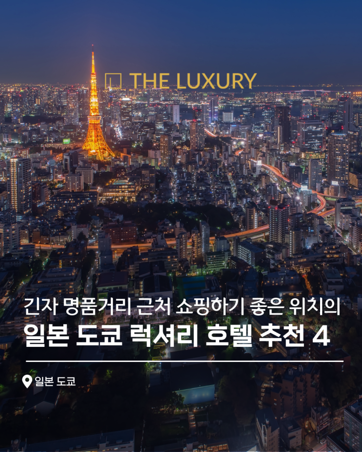 일본 도쿄 긴자 명품거리 근처 쇼핑하기 좋은 위치 5성급 호텔 추천 4 : 네이버 블로그