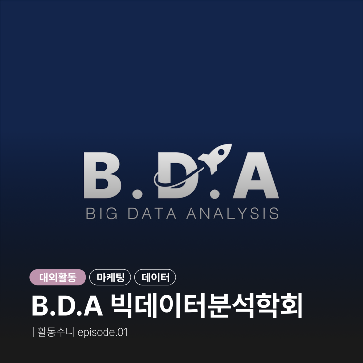 EP.01 빅데이터 분석 학회 BDA | 6기 마케팅팅팀 운영진 합격후기 : 네이버 블로그