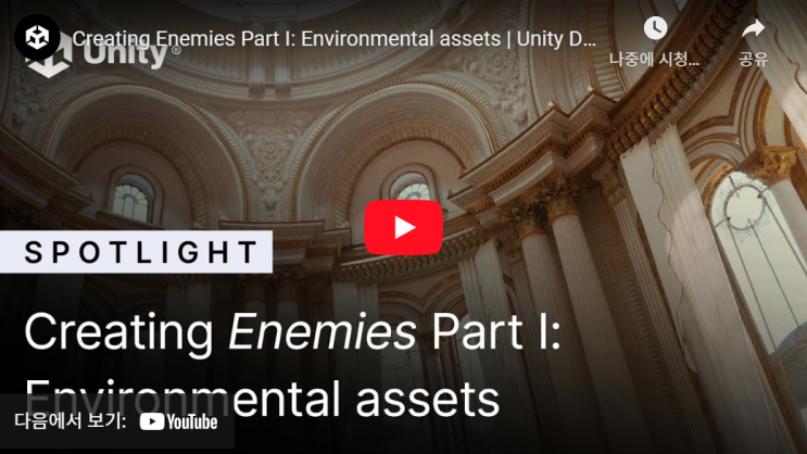 [Unity] 에네미즈 제작과정 파트1: 환경에셋 - Creating Enemies Part I: Environmental ...