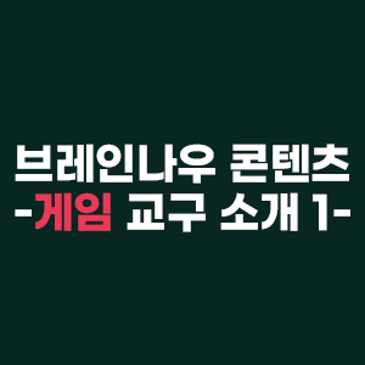 유아교구 브레인나우 콘텐츠 소개 :: Sight Words Game/Build a Sentence(잉글리시 스테이지1) RSS 대표 이미지