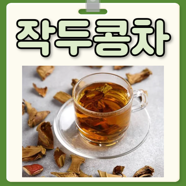 작두콩차 효능 부작용 작두콩차 만드는 법 : 네이버 블로그
