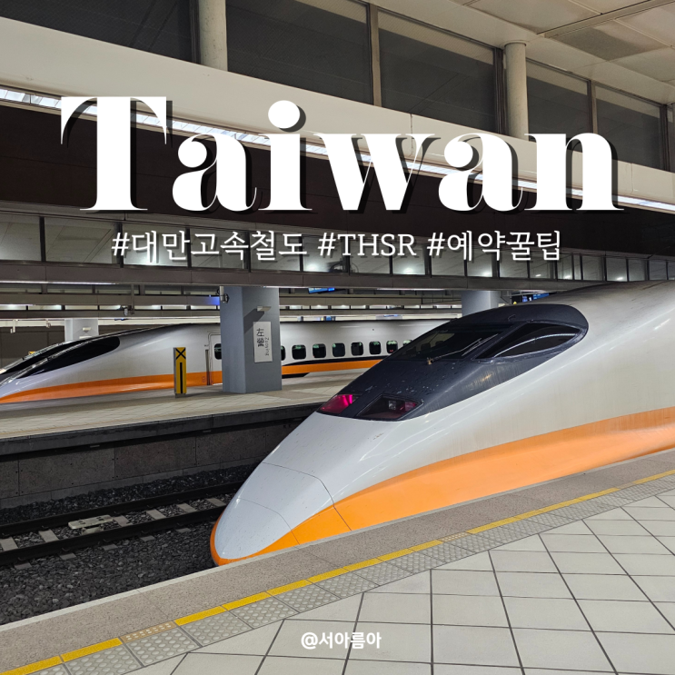 대만 고속철도 THSR 예약 꿀팁 타이베이 타이난~가오슝 여행 클룩 할인 : 네이버 블로그