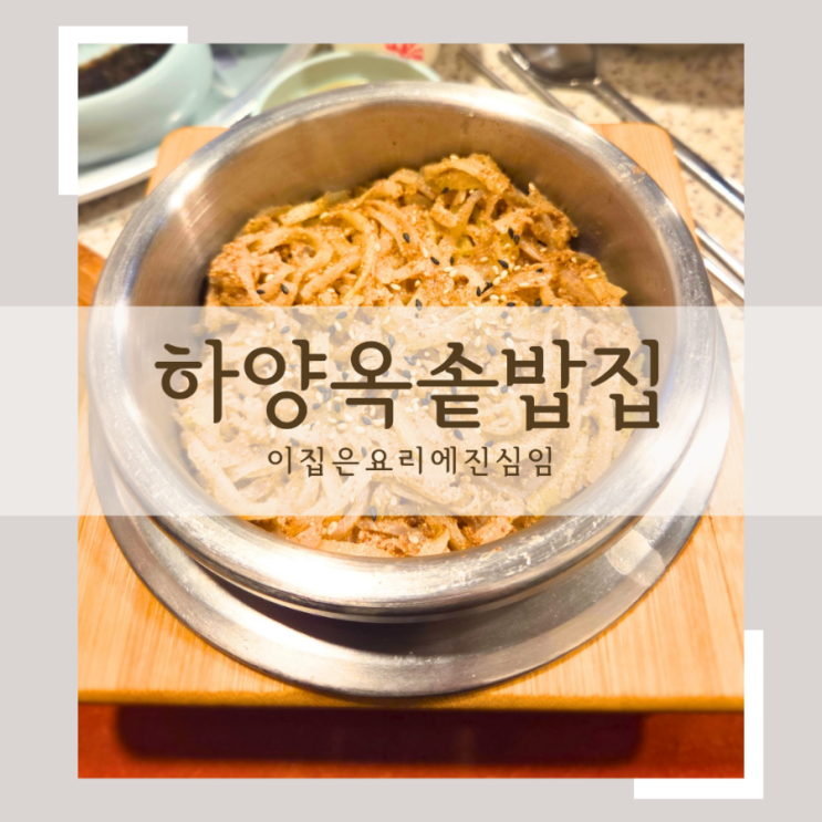 마곡 밥집 하양옥 솥밥먹고 된장사온이야기 : 네이버 블로그