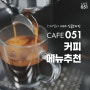 100% 싱글 오리진☕ 카페051 커피 메뉴 추천