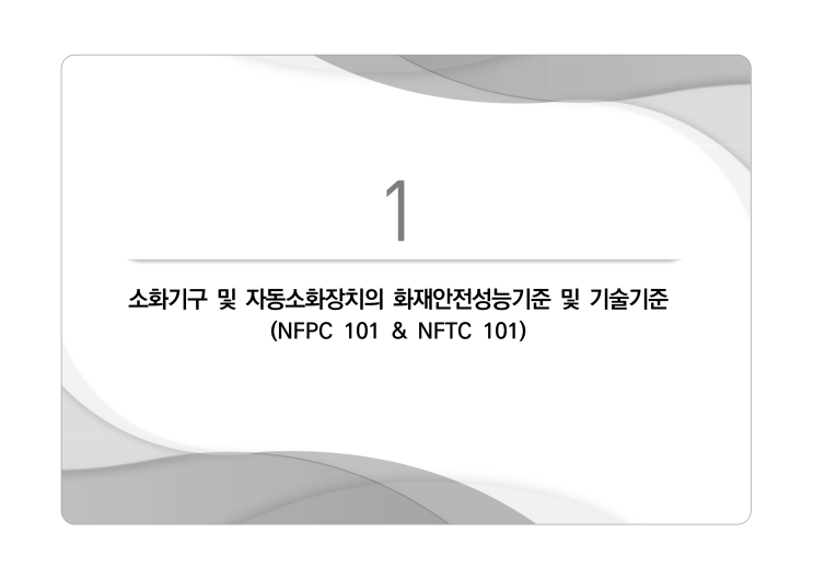 소화기구 및 자동소화장치의 화재안전성능기준 및 기술기준(NFPC 101 & NFTC 101)_소방청,국립소방연구원('24.12 ...