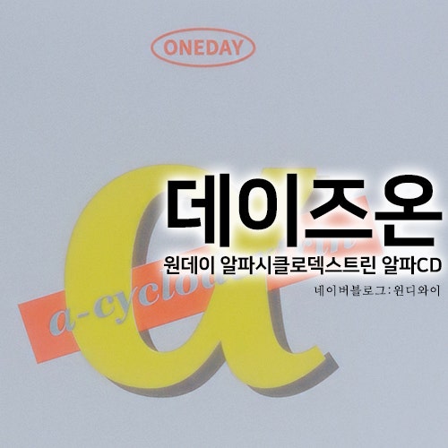 데이즈온 원데이 알파CD(알파시클로덱스트린) 맛있는 알파CD 파인애플맛 : 네이버 블로그