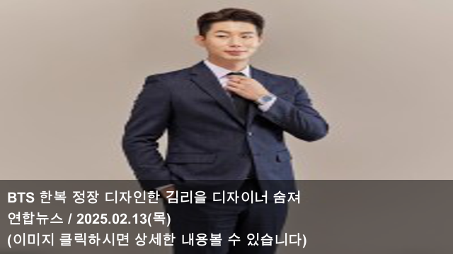 [KPOP 소식] 25.02.13 BTS 한복 정장 디자인한 김리을 디자이너 숨져 & ‘BTS 한복 디자이너’ 김리을, 32세로 ...