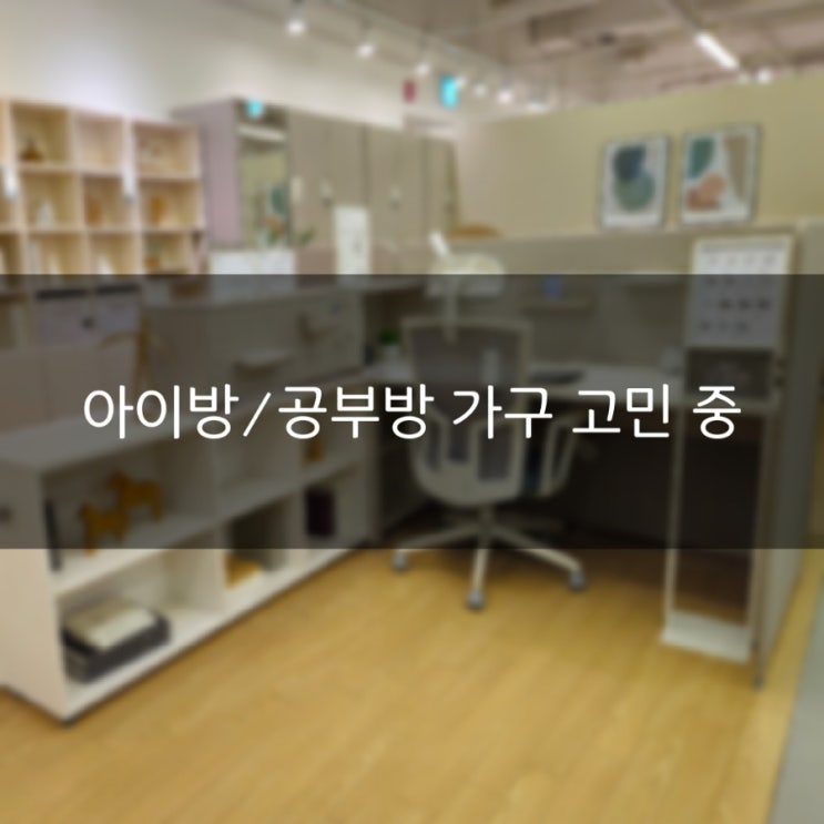 [가구] 아이방 가구, 공부방 가구 고민 중(가구점, 맞춤가구) : 네이버 블로그