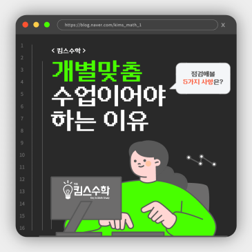 [목동 목동중 수학학원] 칠판 강의식 수업이 아닌 개별 맞춤 수업이어야 하는 이유! RSS 대표 이미지