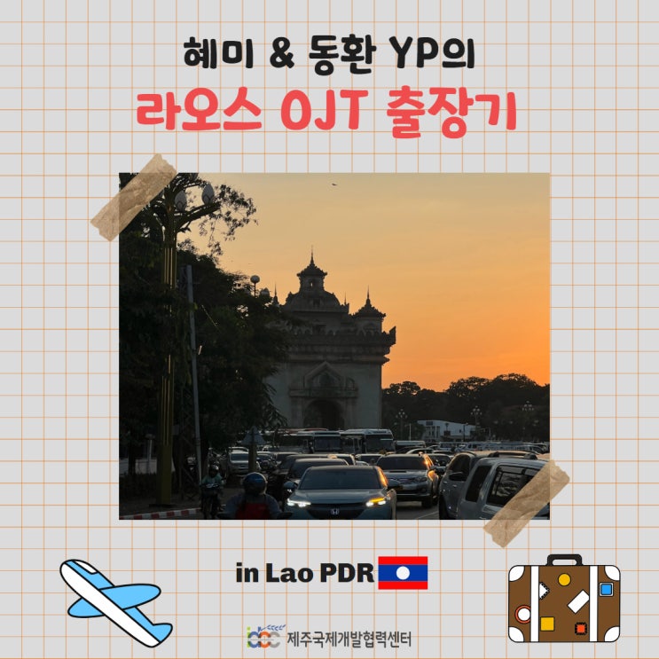 혜미&동환 YP의 라오스 OJT 출장기 - 1편: 출국&현지 문화체험 : 네이버 블로그