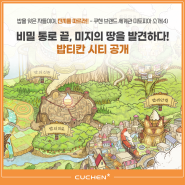 [쿠첸스토리] 브랜드 세계관 미토피아 소개(4)-비밀 통로 끝, 미지의 땅을 발견하다! 밥티칸 시티 공개