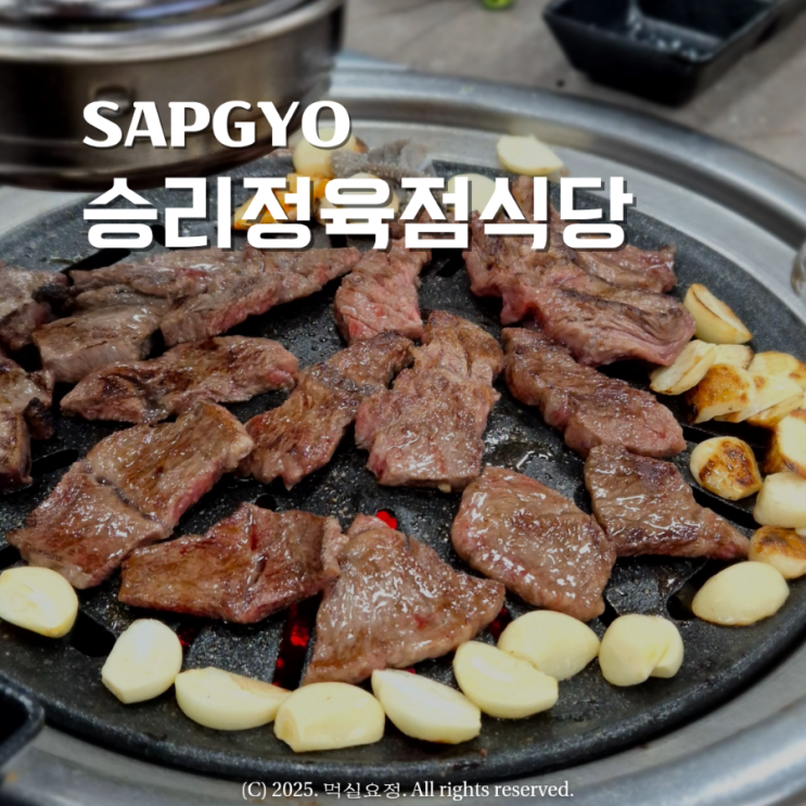 삽교 예산 한우 맛집 가성비 저렴한 승리정육식당 : 네이버 블로그