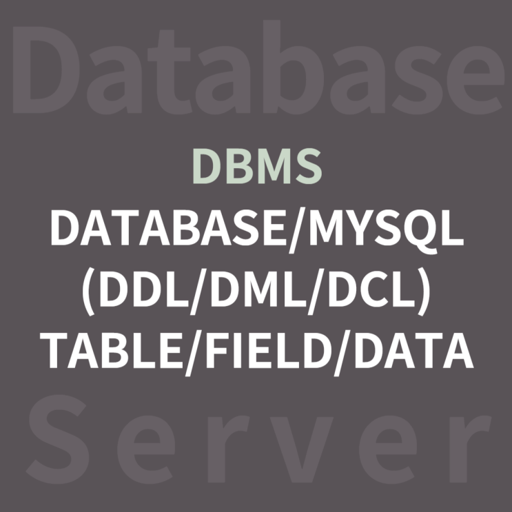 [02/13] DBMS, Database, MySQL (DDL/DML/DCL), Table/Field/Data : 네이버 블로그